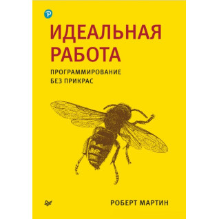 Ідеальна робота. Програмування без прикрас. Роберт Мартін. (малий формат)  Ідеальна робота. Програмування без прикрас. Роберт Мартін. (малий формат)