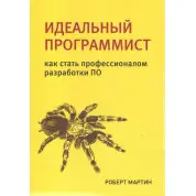 Ідеальний програміст. Як стати професіоналом розробки ПЗ. Роберт Мартін.(малий формат) 