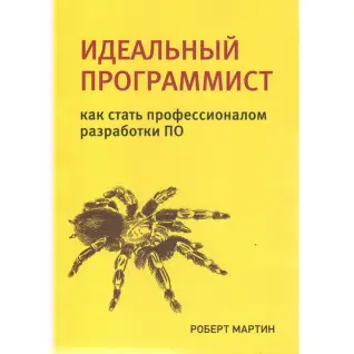 Ідеальний програміст. Як стати професіоналом розробки ПЗ. Роберт Мартін.(малий формат) 