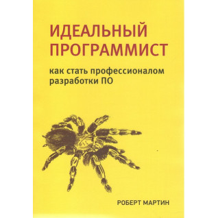 Идеальный программист. Как стать профессионалом разработки ПО. Роберт Мартин Идеальный программист. Как стать профессионалом разработки ПО. Роберт Мартин