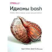 Идиомы bash. Олбинг К., Фоссен Д.