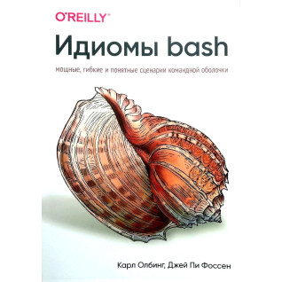 Ідіоми bash. Олбінг К., Фоссен Д. Ідіоми bash. Олбінг К., Фоссен Д.