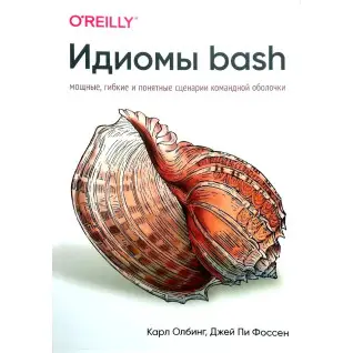 Идиомы bash. Олбинг К., Фоссен Д.