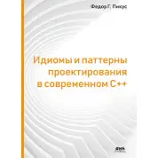 Идиомы и паттерны проектирования в современном С++, Пикус Ф.