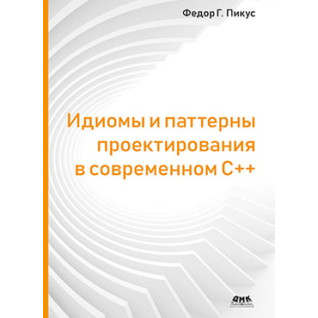 Ідіоми та патерни проектування в сучасному С++, Пікус Ф. Ідіоми та патерни проектування в сучасному С++, Пікус Ф.