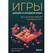 Игры. Дизайн и игровой опыт. Все об итеративной разработке игр. Маклин К. Шарп Д