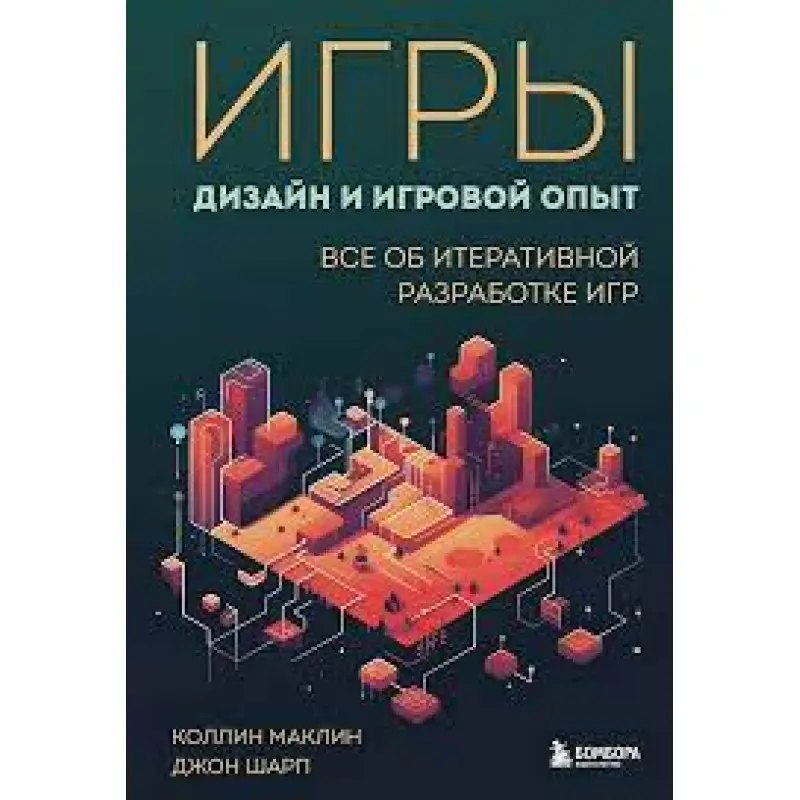 Игры. Дизайн и игровой опыт. Все об итеративной разработке игр. Маклин К. Шарп Д