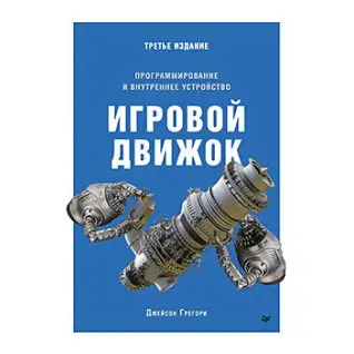 Ігровий двигун. Програмування та внутрішній пристрій. Третє видання