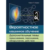 Вероятностное машинное обучение. Дополнительные темы: предсказание, порождение, обнаружение, действие