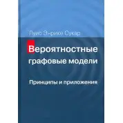 Вероятностные графовые модели. Принципы и приложения