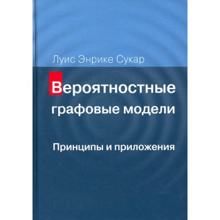 Вероятностные графовые модели. Принципы и приложения Вероятностные графовые модели. Принципы и приложения