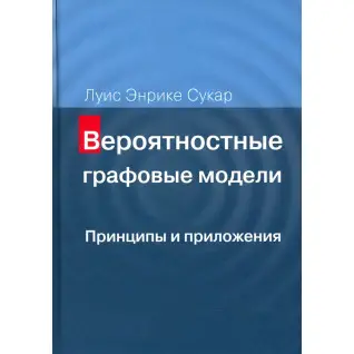 Вероятностные графовые модели. Принципы и приложения