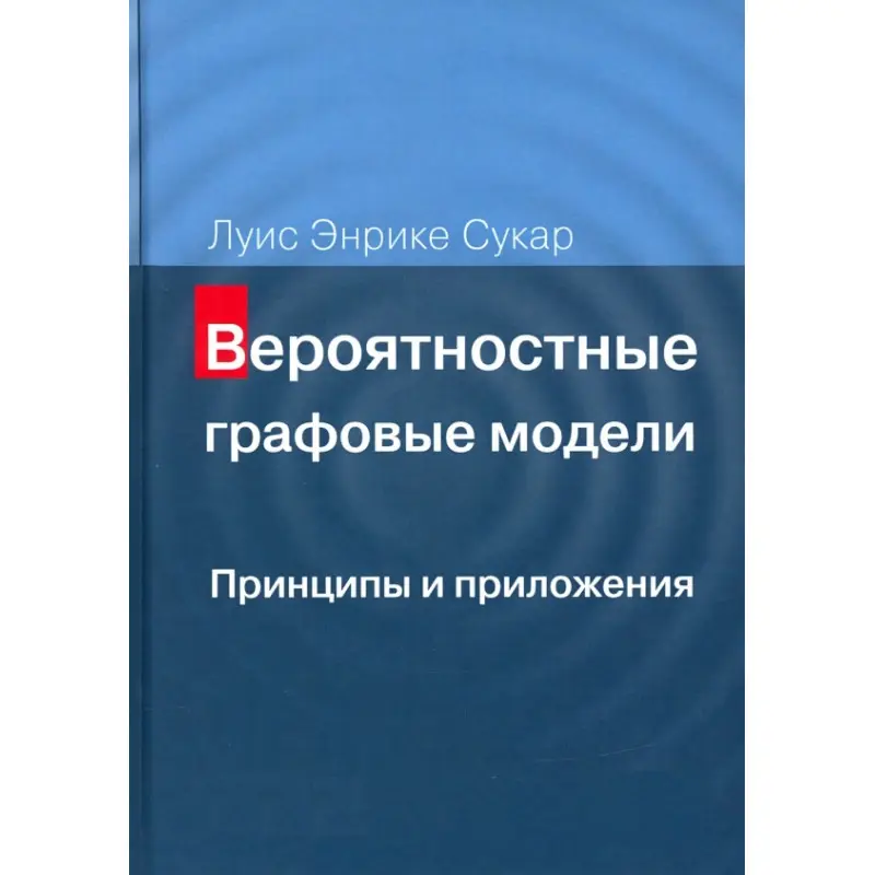 Вероятностные графовые модели. Принципы и приложения
