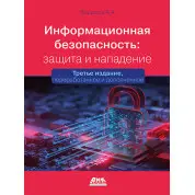Інформаційна безпека: захист та напад. 3-тє вид. Бірюков А.А.