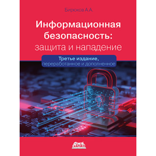 Інформаційна безпека: захист та напад. 3-тє вид. Бірюков А.А. Інформаційна безпека: захист та напад. 3-тє вид. Бірюков А.А.
