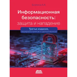 Інформаційна безпека: захист та напад. 3-тє вид. Бірюков А.А.