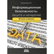 Інформаційна безпека. Захист та напад. Бірюков А.А.