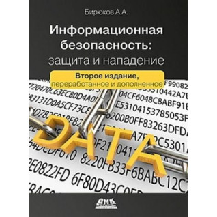 Інформаційна безпека. Захист та напад. Бірюков А.А. Інформаційна безпека. Захист та напад. Бірюков А.А.