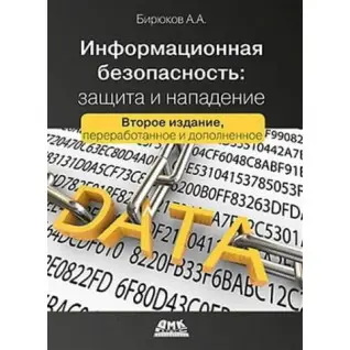Інформаційна безпека. Захист та напад. Бірюков А.А.