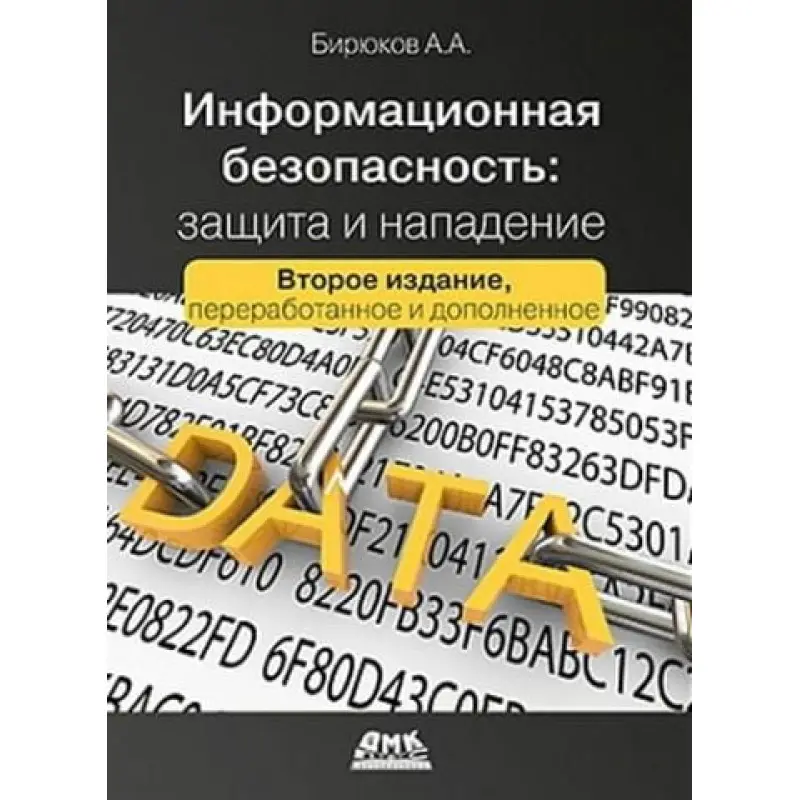 Інформаційна безпека. Захист та напад. Бірюков А.А.