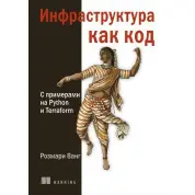 Інфраструктура як код. З прикладами на Python і Terraform. Розмарі Ванг