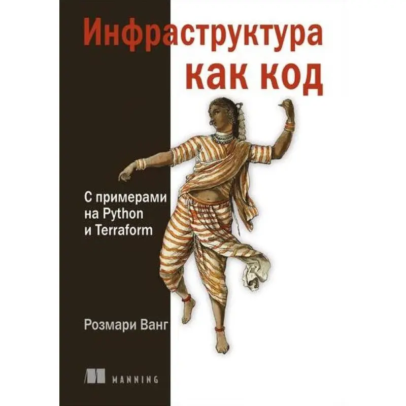 Інфраструктура як код. З прикладами на Python і Terraform. Розмарі Ванг