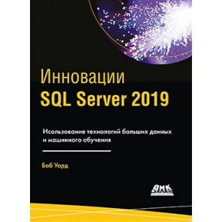 Інновації SQL Server 2019 Інновації SQL Server 2019