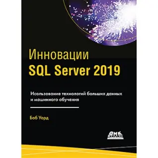 Інновації SQL Server 2019