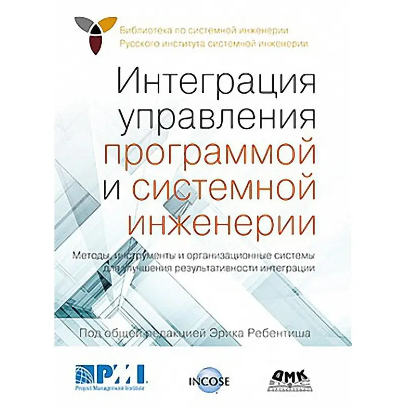 Інтеграція управління програмою та системної інженерії. Ребентиш Ерік