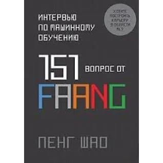 Інтерв'ю з машинного навчання. 151 питання від FAANG. Пенг Шао