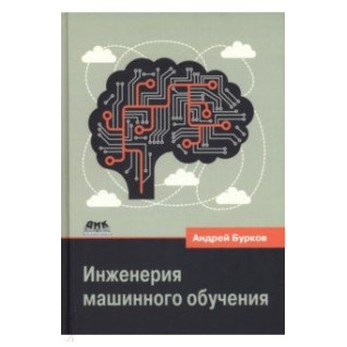 Инженерия машинного обучения. Бурков Андрей Инженерия машинного обучения. Бурков Андрей
