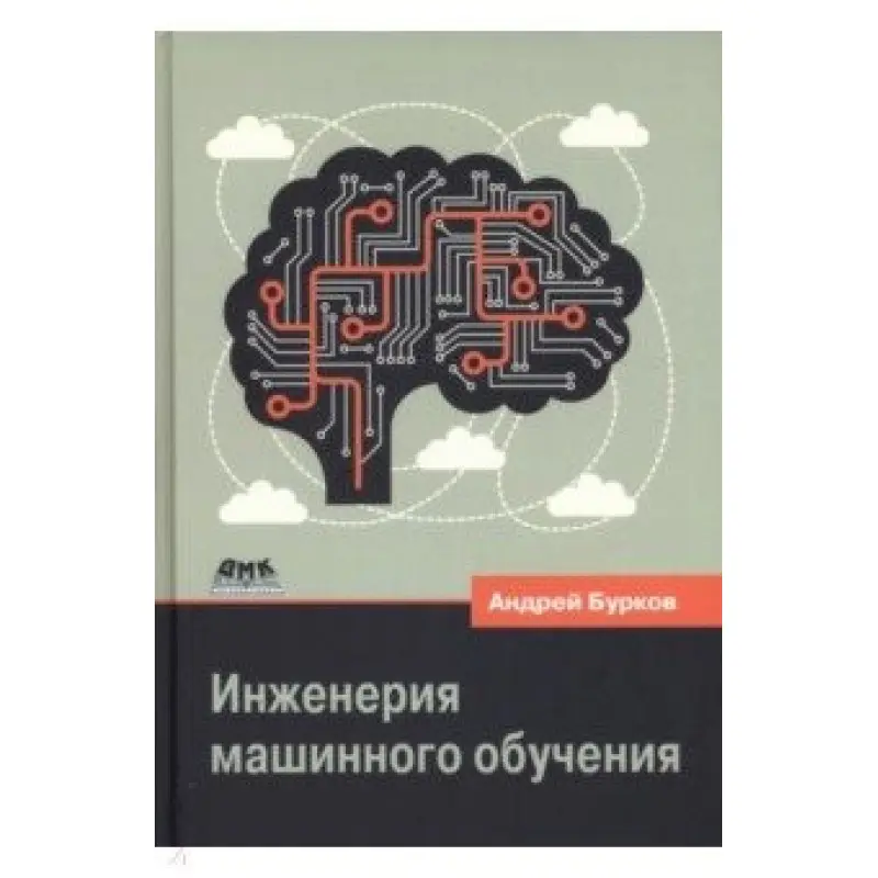 Инженерия машинного обучения. Бурков Андрей