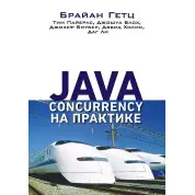 Java Concurrency на практиці. Гетц Б., Пайерлс Т., Блох Д., Боубер Д., Холмс Д. , Лі Д.
