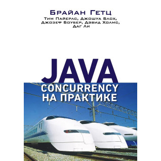 Java Concurrency на практиці. Гетц Б., Пайерлс Т., Блох Д., Боубер Д., Холмс Д. , Лі Д. Java Concurrency на практиці. Гетц Б., Пайерлс Т., Блох Д., Боубер Д., Холмс Д. , Лі Д.
