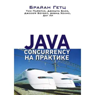 Java Concurrency на практиці. Гетц Б., Пайерлс Т., Блох Д., Боубер Д., Холмс Д. , Лі Д.