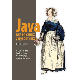 Java для досвідчених розробників. 2-е видання. Еванс Б., Кларк Д., Фербург М. Java для досвідчених розробників. 2-е видання. Еванс Б., Кларк Д., Фербург М.