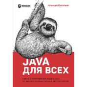 Java для всех. Алексей Васильев