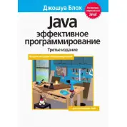 Java Эффективное программирование (Твердый переплет) Джошуа Блох