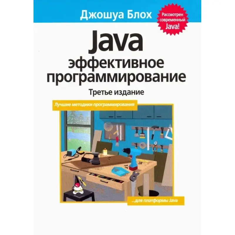 Java Эффективное программирование (Твердый переплет) Джошуа Блох