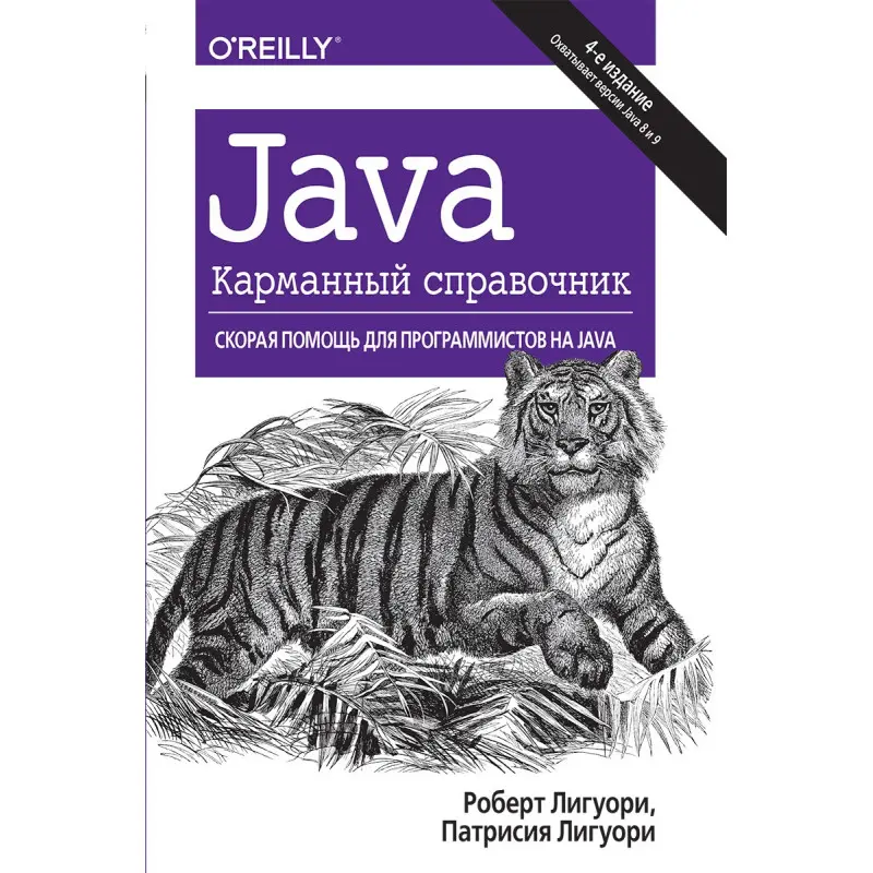 Java. Кишеньковий довідник