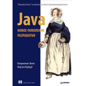 Java. Новое поколение разработки. Эванс Б., Вербург М.