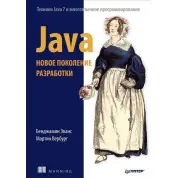 Java. Нове покоління розробки. Еванс Б., Вербург М.