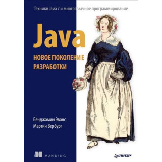 Java. Новое поколение разработки. Эванс Б., Вербург М. Java. Новое поколение разработки. Эванс Б., Вербург М.