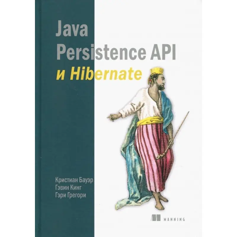 Java Persistence Api и Hibernate. Кристиан Бауэр, Гэвин Кинг, Гэри Грегори