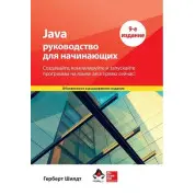 Java: посібник для початківців. 9-те видання. Герберт Шілдт