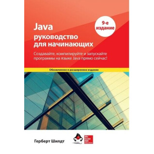 Java: посібник для початківців. 9-те видання. Герберт Шілдт Java: посібник для початківців. 9-те видання. Герберт Шілдт