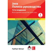 Java. Полное руководство,  12-е издание, Герберт Шилдт,  1й том.