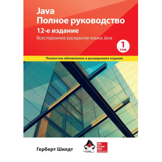 Java. Повне керівництво, 12-е видання, Герберт Шилдт, 1 том. Java. Повне керівництво, 12-е видання, Герберт Шилдт, 1 том.