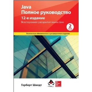 Java. Полное руководство, 12-е издание, том 2, Герберт Шилдт. Java. Полное руководство, 12-е издание, том 2, Герберт Шилдт.
