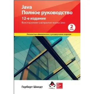 Java. Повне керівництво, 12-е видання, том 2, Герберт Шилдт.